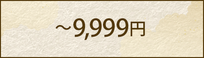 ～9,999円