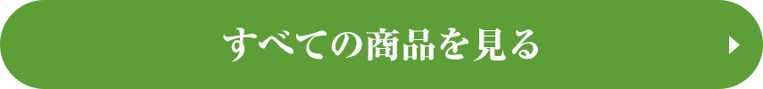 すべての商品を見る