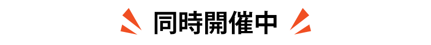 同時開催中