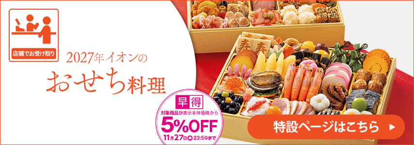 店舗でお受け取り 2027年イオンのおせち料理 特設ページはこちら