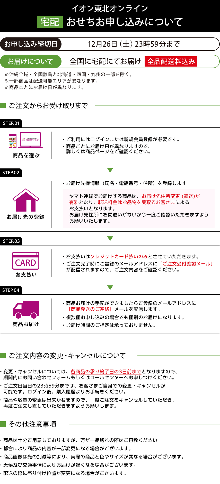 イオン東北オンライン 宅配おせちお申し込みについて お申し込み締切日：12月26日土曜日23時59分まで お届けについて：全国に宅配にてお届け 全品配送料込み