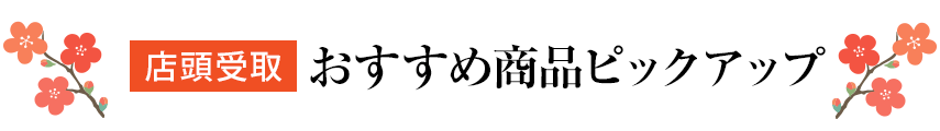 店頭受取おすすめ商品ピックアップ