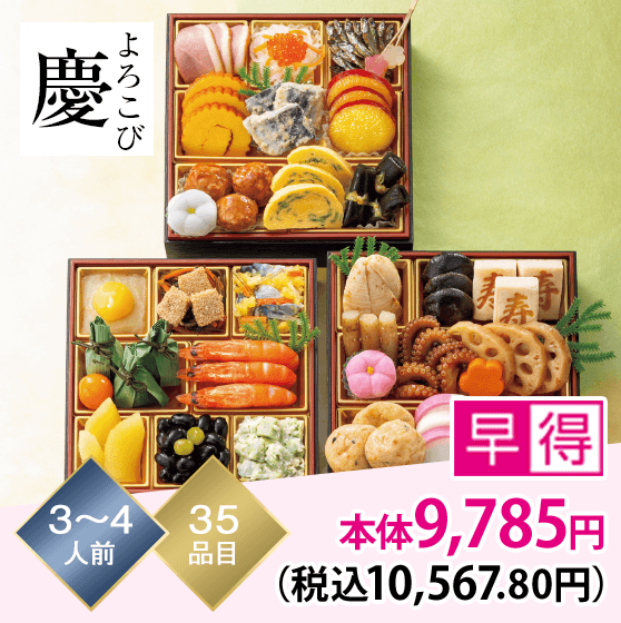 慶（よろこび） 3～4人前 35品目