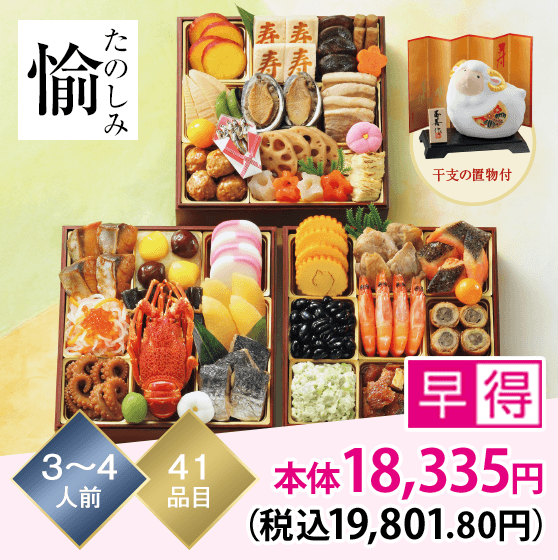 愉（たのしみ） 3～4人前 41品目