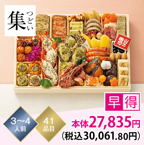 集（つどい） 3～4人前 41品目