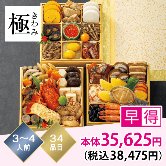 極（きわみ） 3～4人前 34品目