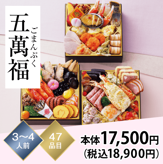 五萬福（ごまんぷく） 3～4人前 47品目