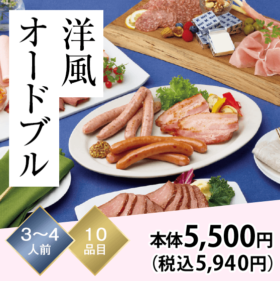 洋風オードブル 3～4人前 10品目
