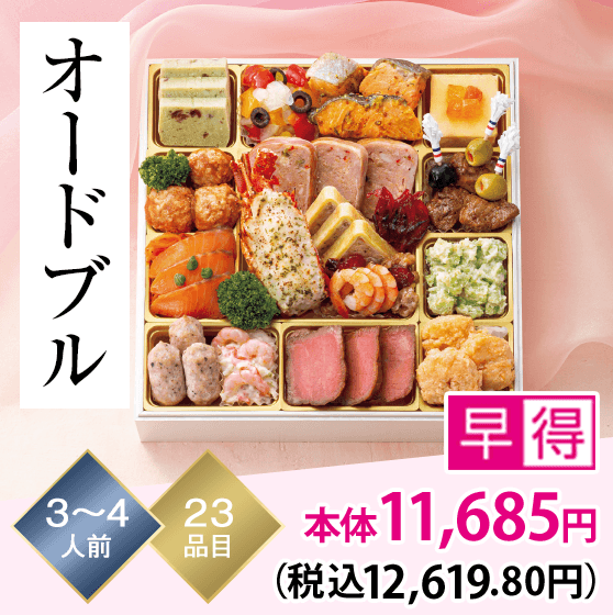 オードブル 3～4人前 23品目