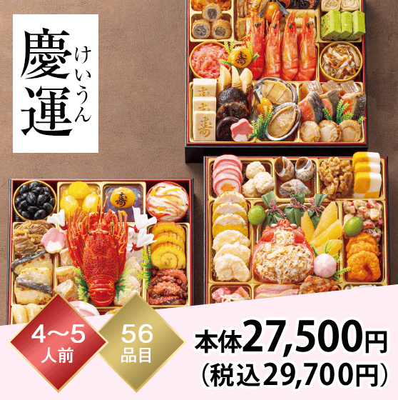 慶運（けいうん） 4～5人前 56品目