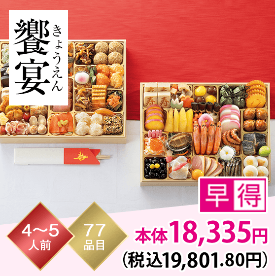 饗宴（きょうえん） 4～5人前 77品目
