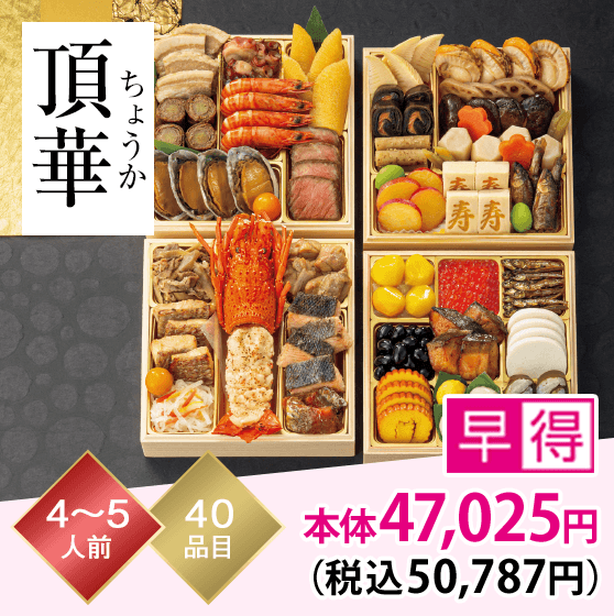 頂華（ちょうか） 4～5人前 40品目