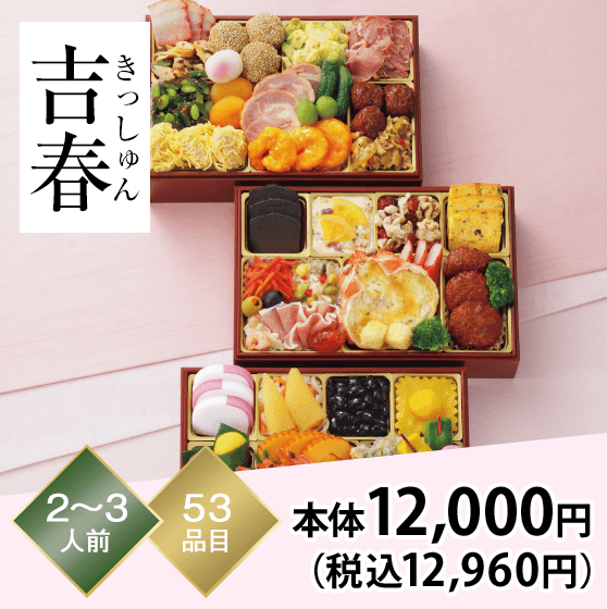 吉春（きっしゅん） 2～3人前 53品目