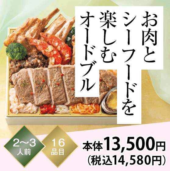 お肉とシーフードを楽しむオードブル 2～3人前 16品目