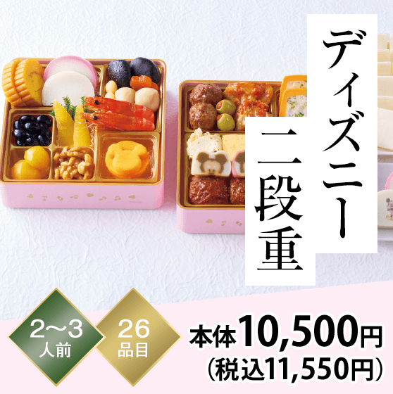 ディズニー二段重 2～3人前 26品目