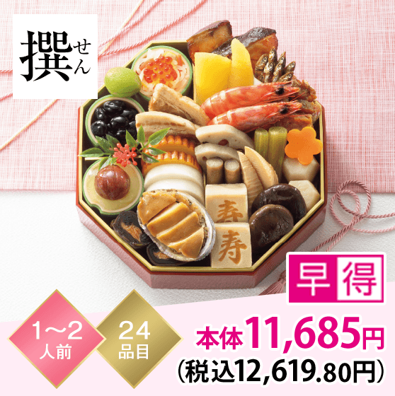 撰（せん） 1～2人前 24品目