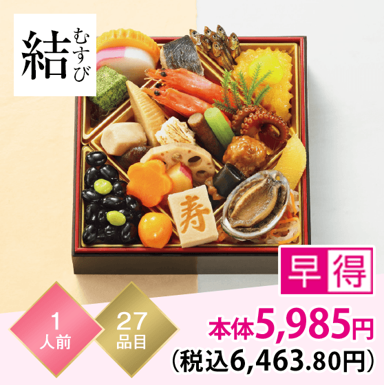 結（むすび） 1人前 27品目