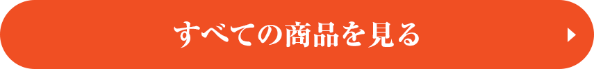 すべての商品を見る