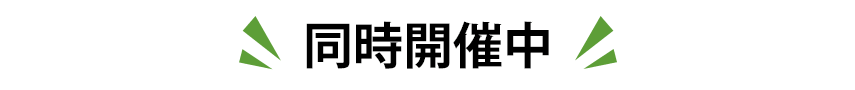 同時開催中