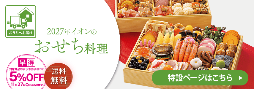 おうちへお届け 2027年イオンのおせち料理 特設ページはこちら