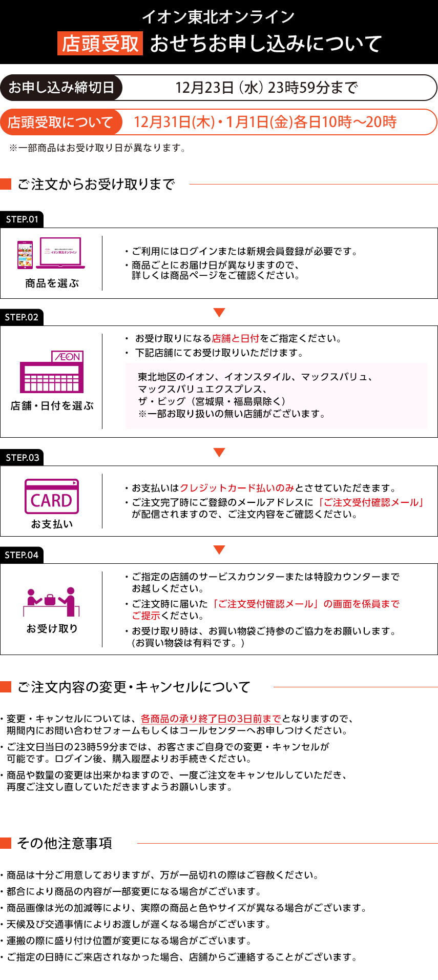 イオン東北オンライン 店舗受取おせちお申し込みについて お申し込み締切日：12月23日（水曜日）23時59分まで 店頭受取について：12月31日(木曜日)・1月1日(金曜日)各日10時～20時
