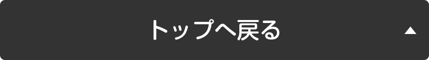 トップへ戻る