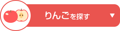 りんごを探す