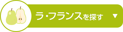 ラ・フランスを探す