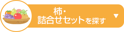 柿・詰合せセットを探す