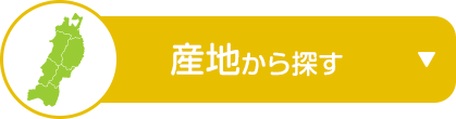 産地から探す