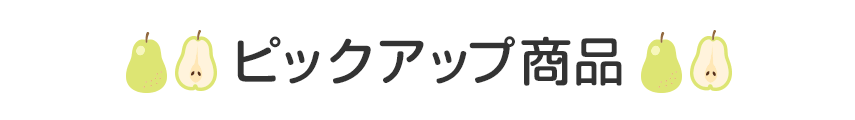 ピックアップ商品