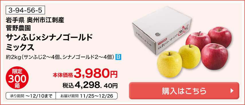 商品番号 3-94-56-5 岩手県奥州市江刺産 菅野農園 サンふじ×シナノゴールドミックス 約2kg（サンふじ2～4個、シナノゴールド2～4個） 限定300箱 本体価格3,980円 税込4,298.40円 承り期間12月10日まで お届け期間11月25日～12月26日 購入はこちら