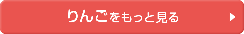 りんごをもっと見る