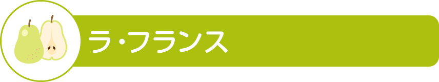 ラ・フランス