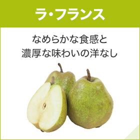 ラ・フランス なめらかな食感と濃厚な味わいの洋なし