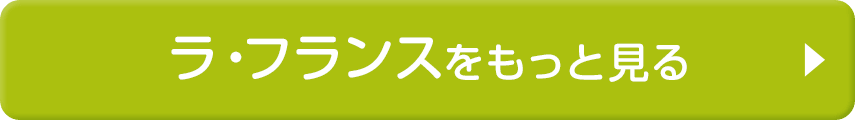 ラ・フランスをもっと見る