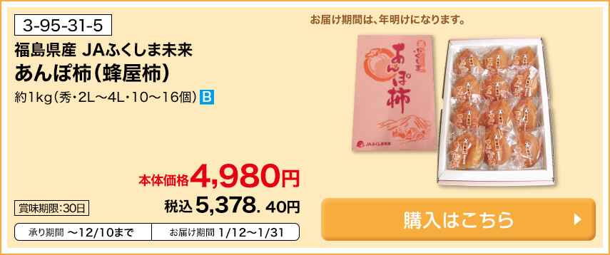 商品番号 3-95-31-5 福島県産 JAふくしま未来 あんぽ柿（蜂屋柿） 約1kg（秀・2L～4L・10～16個） 本体価格4,980円 税込5,378.40円 賞味期限30日 承り期間12月10日まで お届け期間1月12日～1月31日 購入はこちら