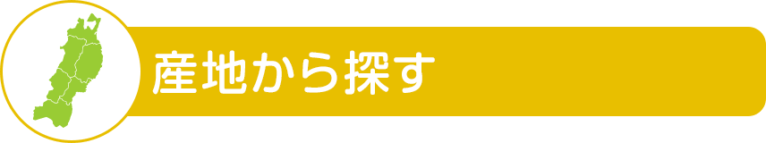 産地からさがす