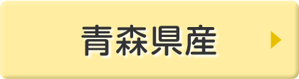 青森県産