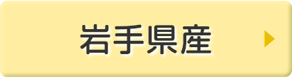 岩手県産