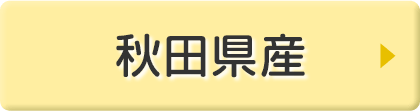 秋田県産