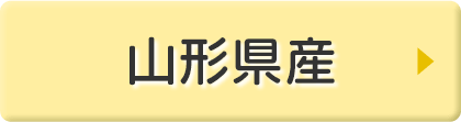 山形県産