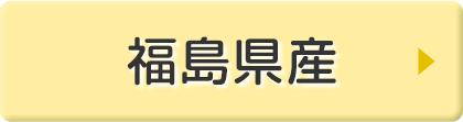 福島県産