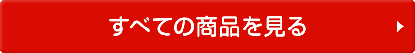 すべての商品を見る