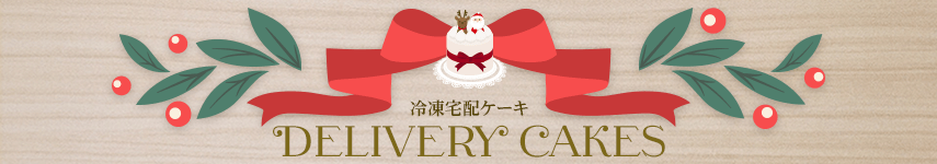 冷凍宅配ケーキ