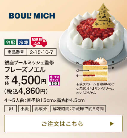 商品番号 2-15-10-7 銀座ブールミッシュ監修 フレーズノエル 本体4,500円 税込4,860円 ボーナスポイント100 4～5人前：直径約15cm・高さ約4.5cm ご注文はこちら