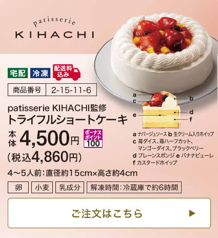 商品番号 2-15-11-6 patisserie KIHACHI監修 トライフルショートケーキ 本体4,500円 税込4,860円 ボーナスポイント100 4～5人前：直径約15cm・高さ約4cm ご注文はこちら