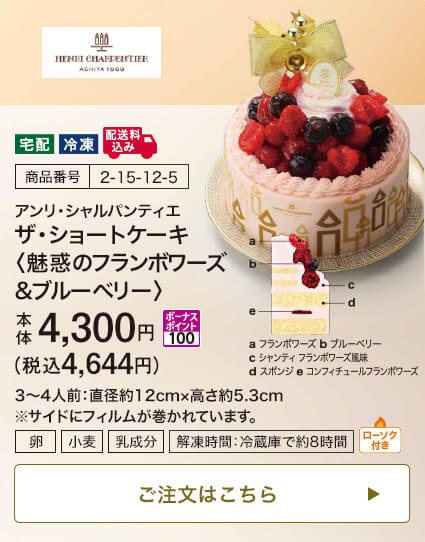 商品番号 2-15-12-5 アンリ・シャルパンティエ ザ・ショートケーキ〈魅惑のフランボワーズ&ブルーベリー〉 本体4,300円 税込4,644円 ボーナスポイント100 3～4人前：直径約12cm・高さ約5.3cm ※サイドにフィルムが巻かれています。 ローソク付き ご注文はこちら