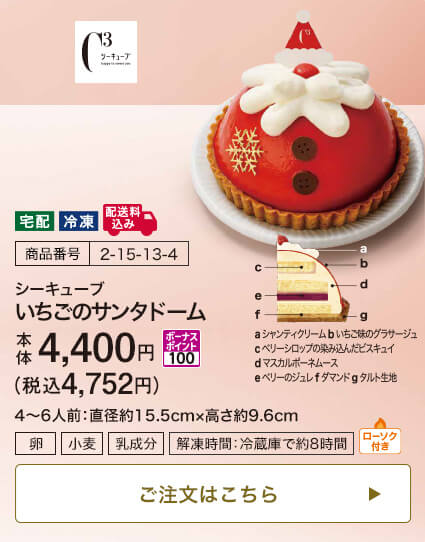 商品番号 2-15-13-4 シーキューブ いちごのサンタドーム 本体4,400円 税込4,752円 ボーナスポイント100 4～6人前：直径約15.5cm・高さ約9.6cm ローソク付き ご注文はこちら