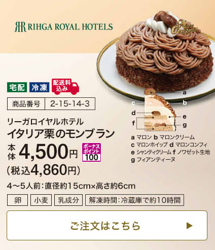 商品番号 2-15-14-3 リーガロイヤルホテル イタリア栗のモンブラン 本体4,500円 税込4,860円 ボーナスポイント100 4～5人前：直径約15cm・高さ約6cm ご注文はこちら